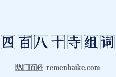四百八十寺组词是什么意思的图片